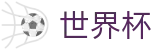 2026世界杯下注(World Cup)官方合作平台